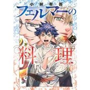 フェルマーの料理（5）(KCデラックス) [コミック]