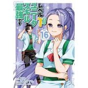 レベル1だけどユニークスキルで最強です（16）(シリウスKC) [コミック]