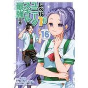 レベル1だけどユニークスキルで最強です（16）(シリウスKC) [コミック]