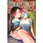 虚構推理（23）(講談社コミックス月刊マガジン) [コミック]