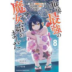 世界最強の魔女、始めました　～私だけ『攻略サイト』を見れる世界で自由に生きます～（8）(KCデラックス) [コミック]