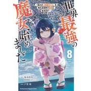 世界最強の魔女、始めました　～私だけ『攻略サイト』を見れる世界で自由に生きます～（8）(KCデラックス) [コミック]