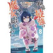 世界最強の魔女、始めました　～私だけ『攻略サイト』を見れる世界で自由に生きます～（8）(KCデラックス) [コミック]