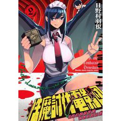 性魔討伐電影団（2）(KCデラックス) [コミック]
