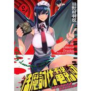 性魔討伐電影団（2）(KCデラックス) [コミック]