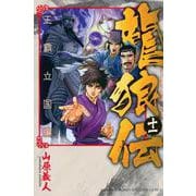 龍狼伝　王霸立国編（11）(講談社コミックス月刊マガジン) [コミック]