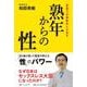 熟年からの性　若返りの秘訣おしえます [単行本]