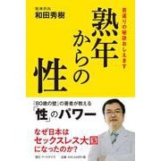 熟年からの性　若返りの秘訣おしえます [単行本]
