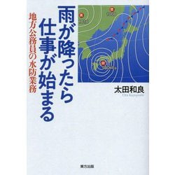 雨が降ったら仕事が始まる―地方公務員の水防業務 [単行本]