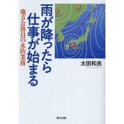 雨が降ったら仕事が始まる―地方公務員の水防業務 [単行本]