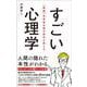 すごい心理学―世界最先端の研究が教える 新版 [単行本]