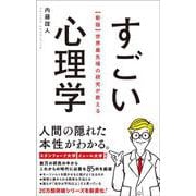 すごい心理学―世界最先端の研究が教える 新版 [単行本]