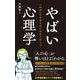 やばい心理学―世界最先端の研究が教える 新版 [単行本]