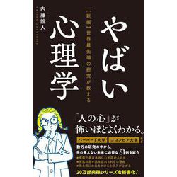 やばい心理学―世界最先端の研究が教える 新版 [単行本]