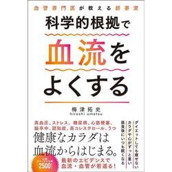 科学的根拠で血流をよくする―血管専門医が教える新事実 [単行本]