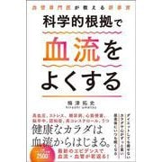 科学的根拠で血流をよくする―血管専門医が教える新事実 [単行本]
