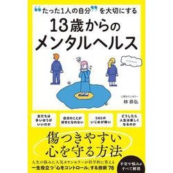 "たった1人の自分"を大切にする 13歳からのメンタルヘルス― [単行本]