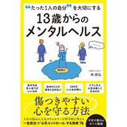 "たった1人の自分"を大切にする 13歳からのメンタルヘルス― [単行本]