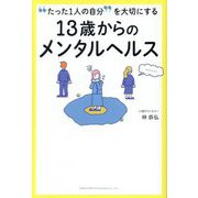 "たった1人の自分"を大切にする 13歳からのメンタルヘルス [単行本]