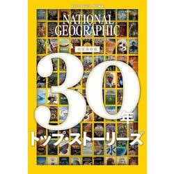 ナショナル ジオグラフィック日本版　30年　トップ・ストーリーズ(ナショナル ジオグラフィック) [ムックその他]