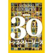 ナショナル ジオグラフィック日本版　30年　トップ・ストーリーズ(ナショナル ジオグラフィック) [ムックその他]