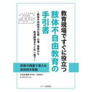 教育現場ですぐに役立つ肢体不自由教育の手引書―肢体不自由児の生理・心理・病理から教育課程までこれ一冊で [単行本]