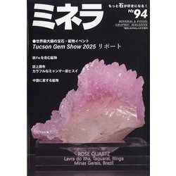 ミネラ 2025年 04月号 [雑誌]