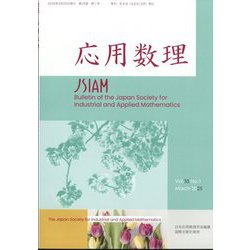 応用数理 2025年 03月号 [雑誌]