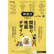 SUUMO注文住宅 神奈川で建てる 2025年 06月号 [雑誌]