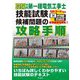 第一種電気工事士技能試験候補問題の攻略手順〈2025年版〉 [単行本]
