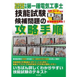第一種電気工事士技能試験候補問題の攻略手順〈2025年版〉 [単行本]
