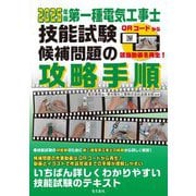 第一種電気工事士技能試験候補問題の攻略手順〈2025年版〉 [単行本]