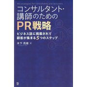コンサルタント・講師のためのPR戦略―ビジネス誌に掲載されて顧客が集まる5つのステップ [単行本]