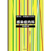 医学生・研修医のための感染症内科 [単行本]