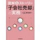 図解&ストーリー「子会社売却」の実務 [単行本]