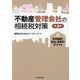 不動産管理会社の相続税対策―有利選択・設立・活用のポイント 第4版 [単行本]