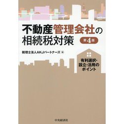 不動産管理会社の相続税対策―有利選択・設立・活用のポイント 第4版 [単行本]