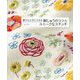 誰でも上手にできる刺しゅうのコツ&ユニークなステッチ [単行本]