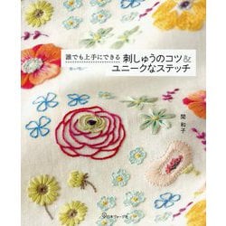 誰でも上手にできる刺しゅうのコツ&ユニークなステッチ [単行本]