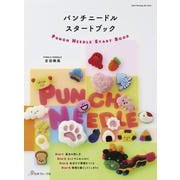 パンチニードルスタートブック [ムックその他]