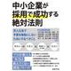 中小企業が採用で成功する絶対法則－求人広告で予算を無駄にしないためにやるべきこと [単行本]