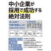 中小企業が採用で成功する絶対法則－求人広告で予算を無駄にしないためにやるべきこと [単行本]