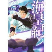 海皇紀　新装版（12）(KCデラックス) [コミック]