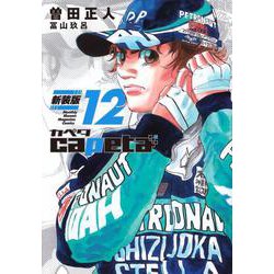 capeta　新装版（12）(KCデラックス) [コミック]