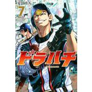 ドラハチ（7）(講談社コミックス月刊マガジン) [コミック]