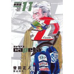 capeta　新装版（11）(KCデラックス) [コミック]