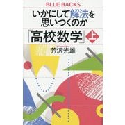 いかにして解法を思いつくのか「高校数学」〈上〉(ブルーバックス) [新書]