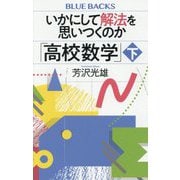 いかにして解法を思いつくのか「高校数学」〈下〉(ブルーバックス) [新書]