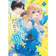 捨てられ聖女は契約結婚を満喫中。後悔してる？だから何？（1）(KCx) [コミック]