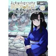 よくわからないけれど異世界に転生していたようです（26）(シリウスKC) [コミック]